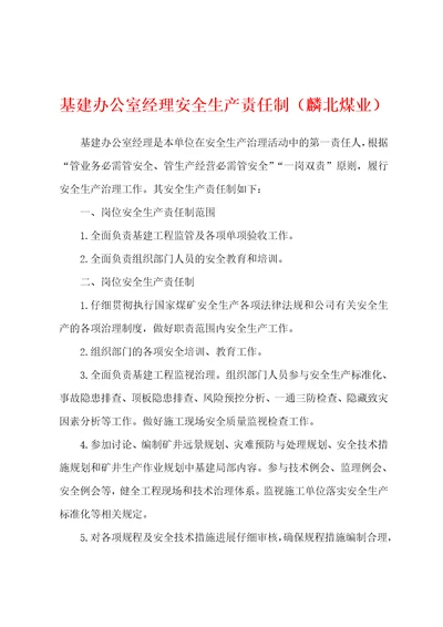 基建办公室经理安全生产责任制麟北煤业