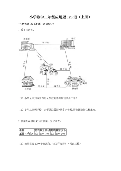 小学数学三年级应用题120道上册完整版