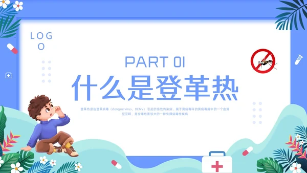 蓝色简约预防登革热PPT模板宣传PPT动态PPT