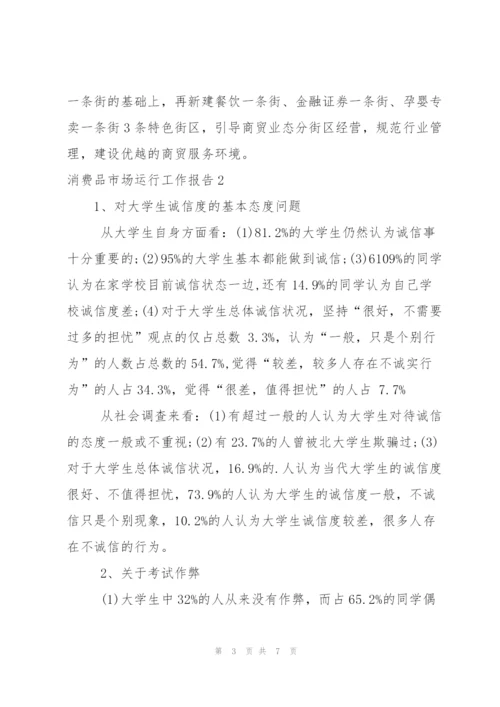 消费品市场运行工作报告.docx
