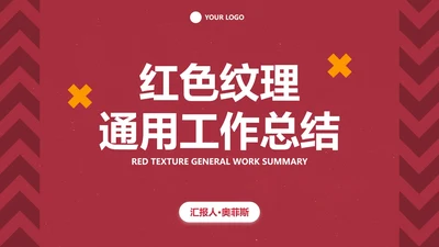 红色高级工作总结PPT模板