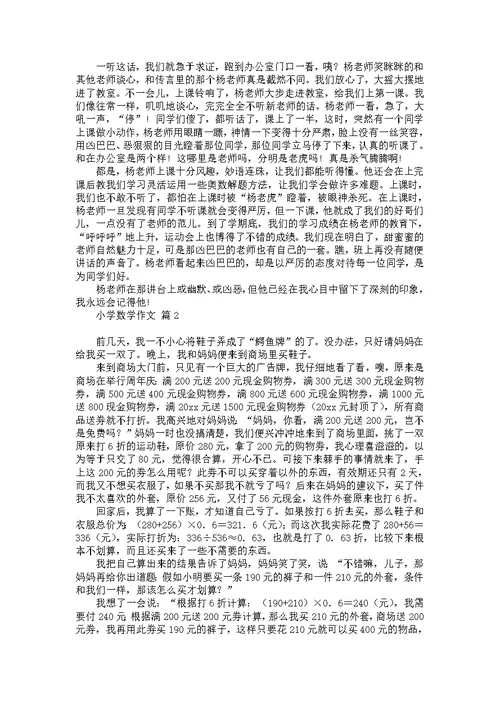 小学数学作文合集6篇