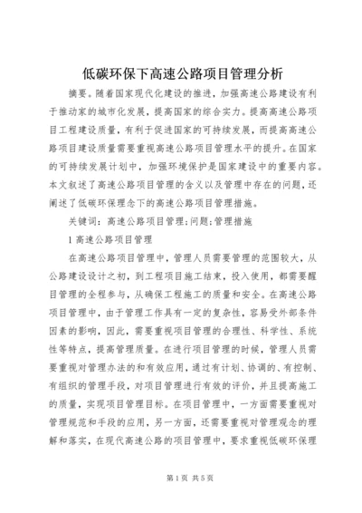 低碳环保下高速公路项目管理分析.docx