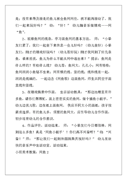 2022年小班美术教案：网鱼