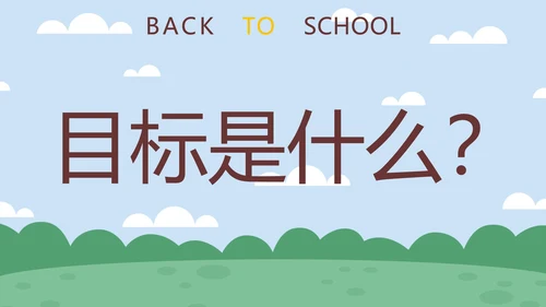 蓝色卡通学生户外新学期开学第一课快闪班会PPT模板
