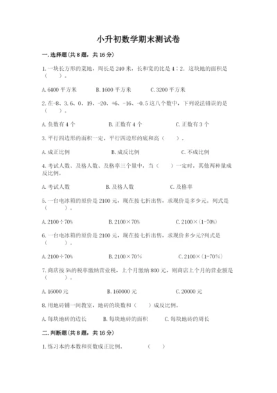小升初数学期末测试卷必考题.docx
