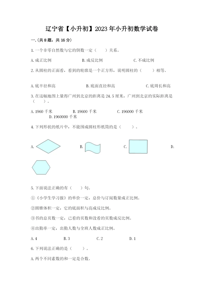 辽宁省【小升初】2023年小升初数学试卷及答案（典优）.docx