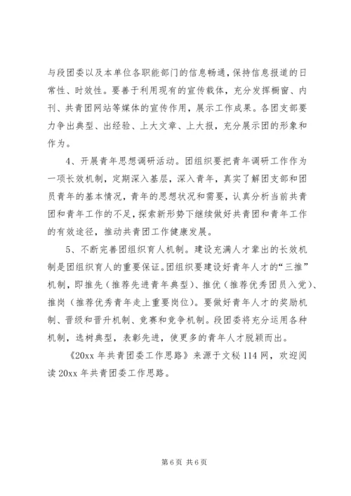 共青团委工作思路.docx