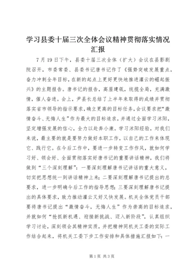 学习县委十届三次全体会议精神贯彻落实情况汇报.docx