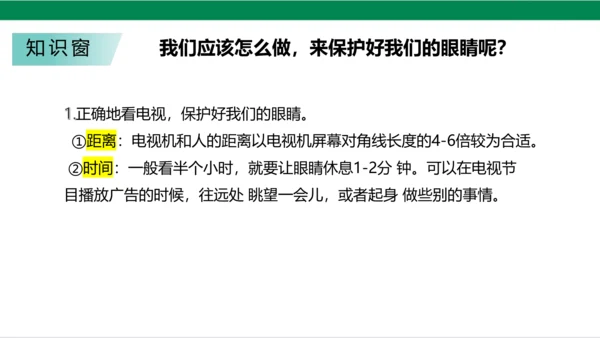 【新课标】7.1 健康看电视 第一课时 神奇的宝盒+眼睛的抗议书 课件（33张PPT）