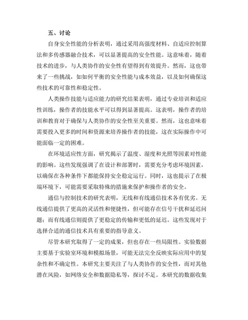 机器人与人类协作的安全性研究