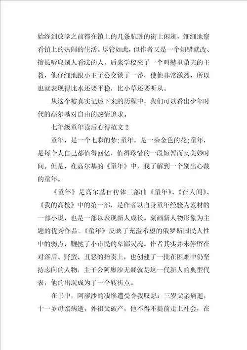 七年级童年读后心得范文