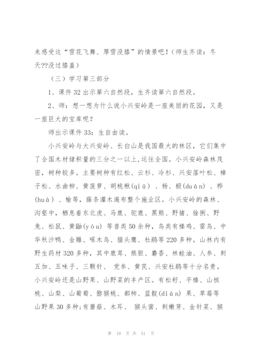 美丽的小兴安岭教案(多篇).docx