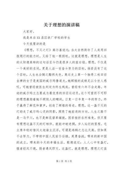 关于理想的演讲稿.docx