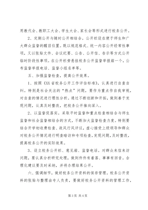 校务公开工作计划 (3).docx