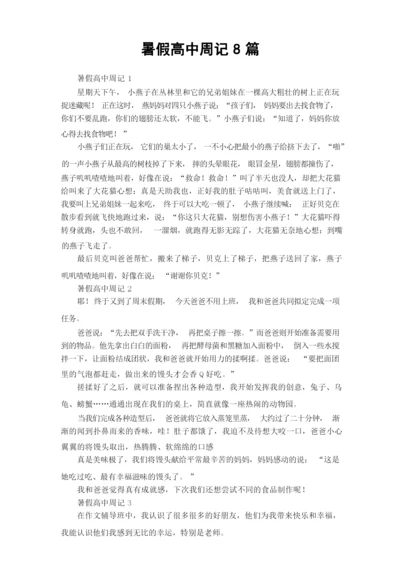 暑假高中周记8篇.docx