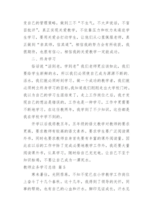 教师业务学习总结_13.docx