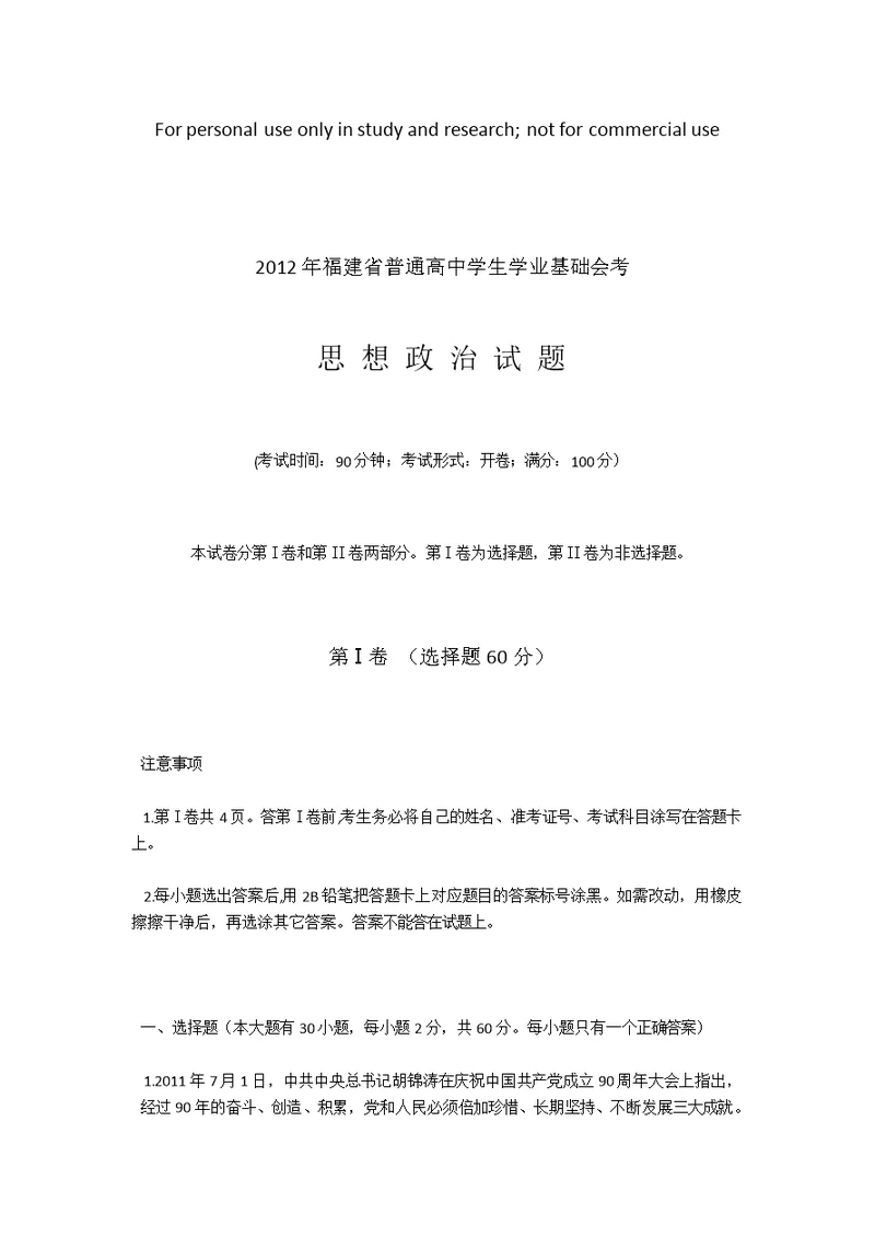 2012年福建省普通高中学生学业基础会考 政治1月试卷