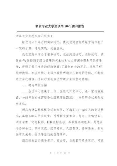 酒店专业大学生顶岗2021实习报告.docx