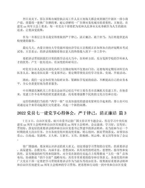 2022党员七一建党节心得体会，严于律己，清正廉洁精选17篇