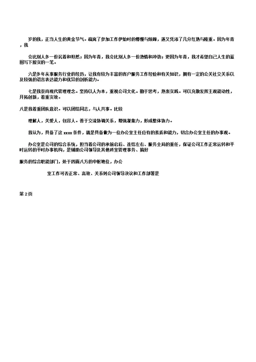 竞聘企业办公室主任演讲稿