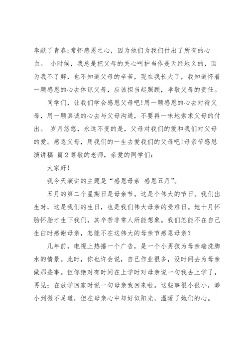 母亲节感恩演讲稿4篇.docx