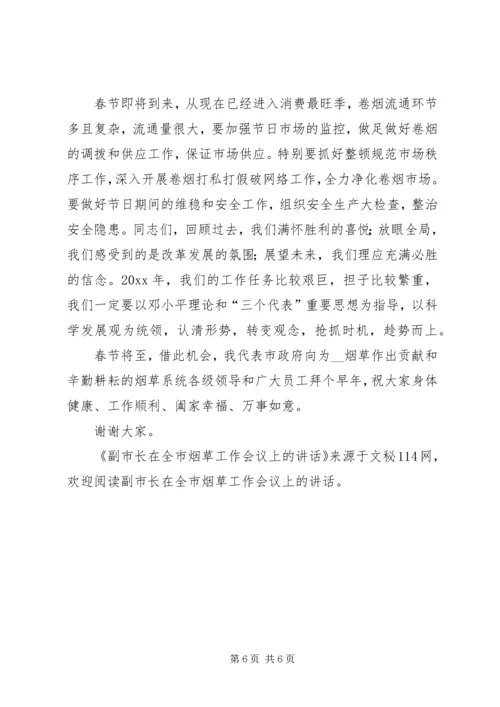 副市长在全市烟草工作会议上的讲话.docx