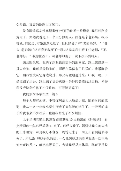 我的烦恼小学作文精彩7篇