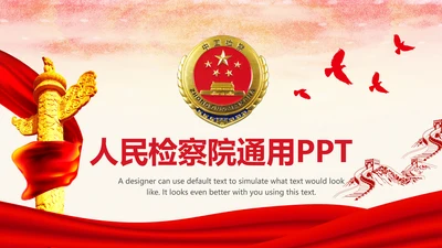 红色庄严大气检察院人民的名义PPT模板