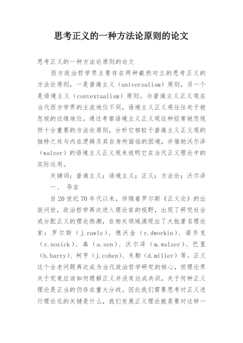 思考正义的一种方法论原则的论文.docx