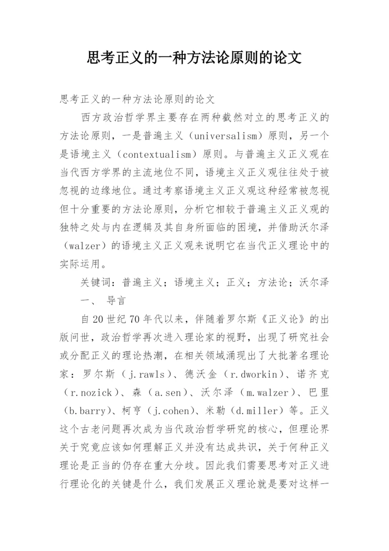 思考正义的一种方法论原则的论文.docx
