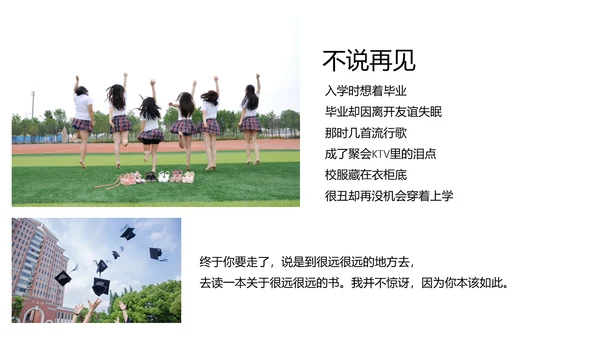 不说再见大学毕业季相册留念通用PPT多用途模板