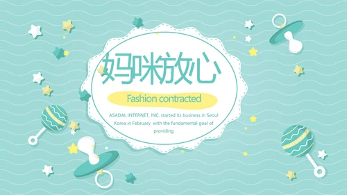 卡通母婴婴儿新生儿护理动态PPT模板