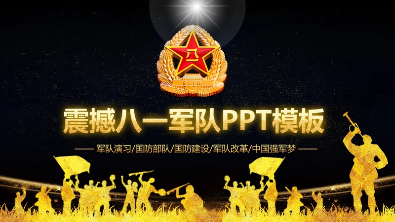 金色大气党政八一军队部队演习PPT模板