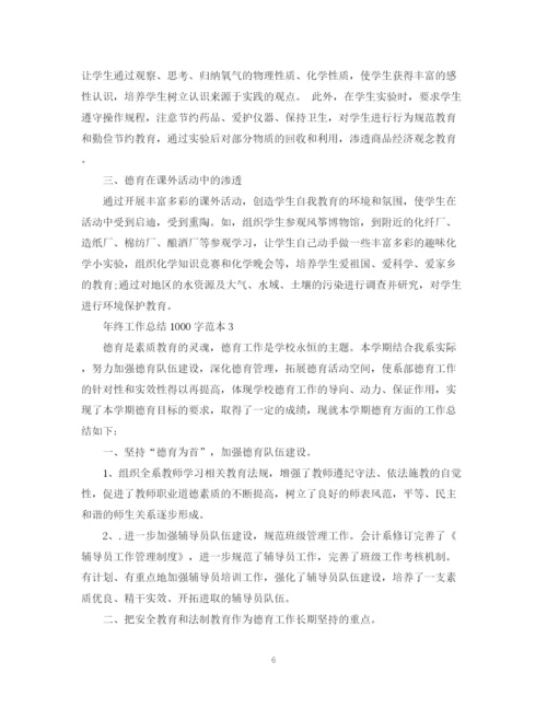 精编之年终工作总结1000字范本.docx