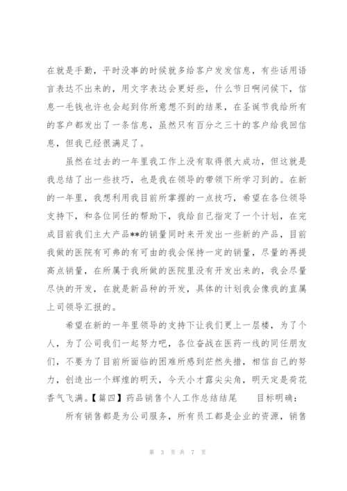 药品销售个人工作总结结尾.docx