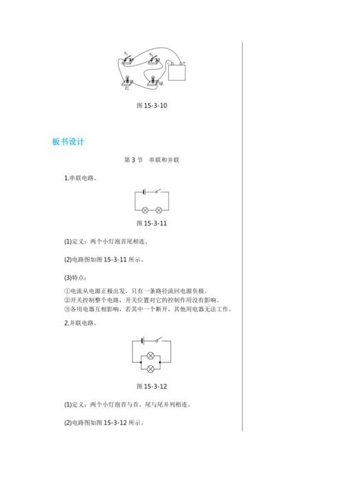 【轻松备课】人教版物理九年级上 第十五章第3节 串联和并联 教学详案