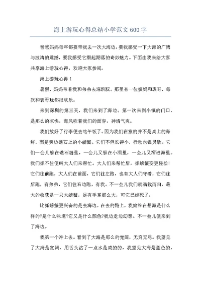 海上游玩心得总结小学范文600字