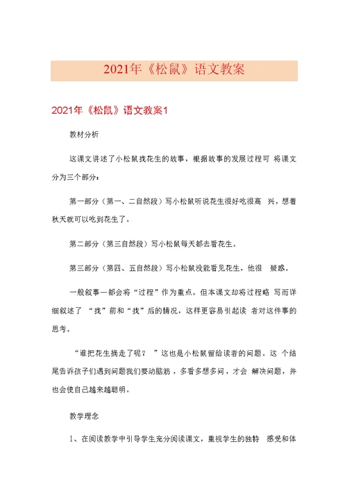 2021年五年级部编版《松鼠》语文经典教案整理15篇