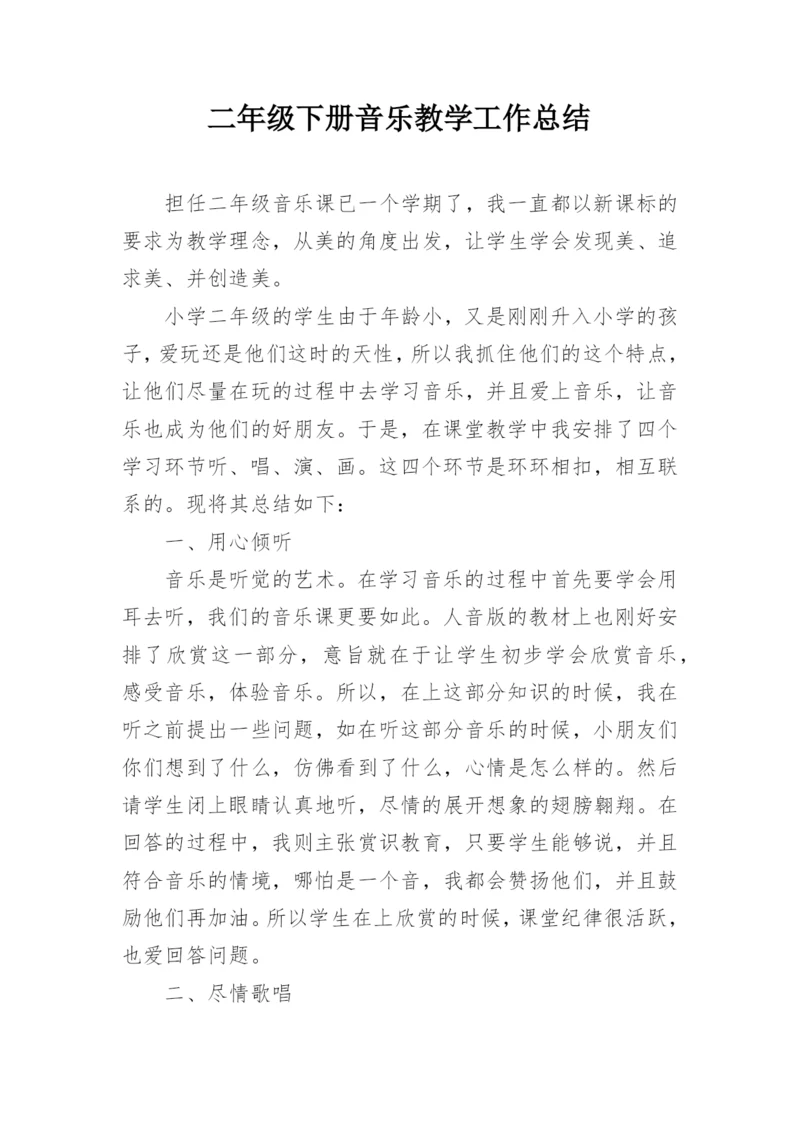 二年级下册音乐教学工作总结.docx