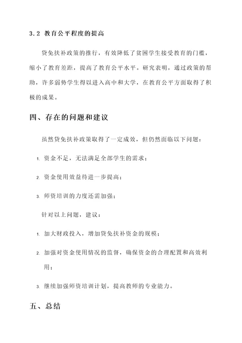 教育局贷免扶补情况汇报