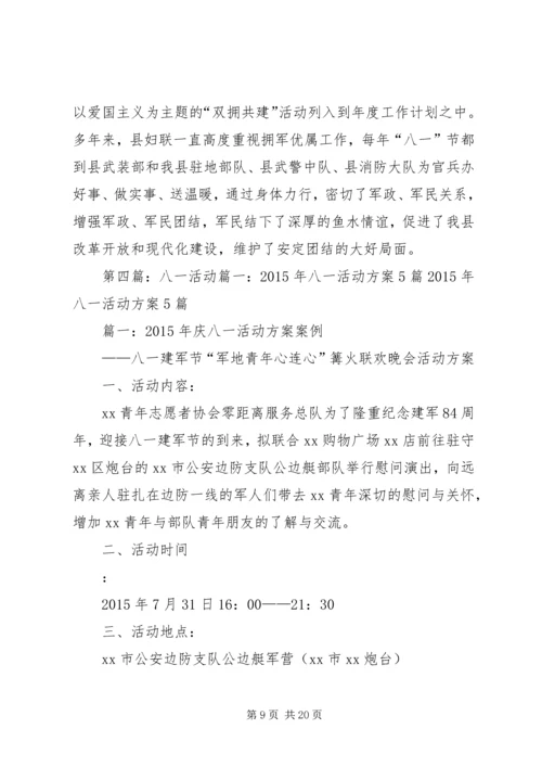 八一妇联活动记录.docx