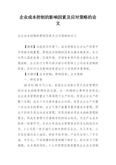 企业成本控制的影响因素及应对策略的论文.docx