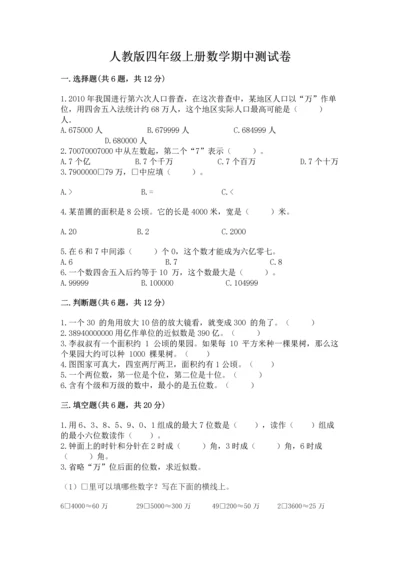 人教版四年级上册数学期中测试卷（b卷）.docx