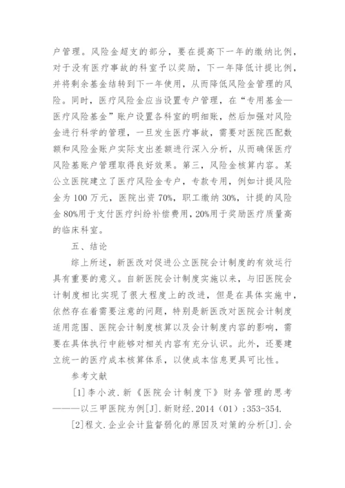 医院会计制度论文.docx