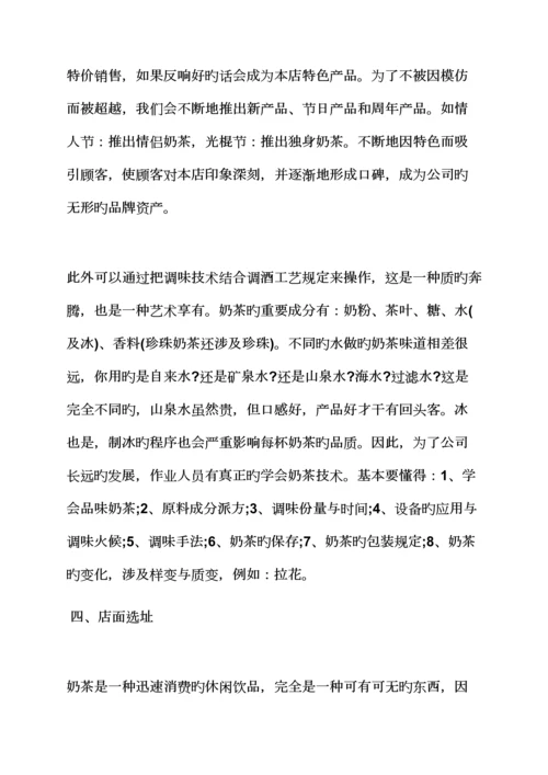 工作综合计划之开奶茶店综合计划书范文.docx