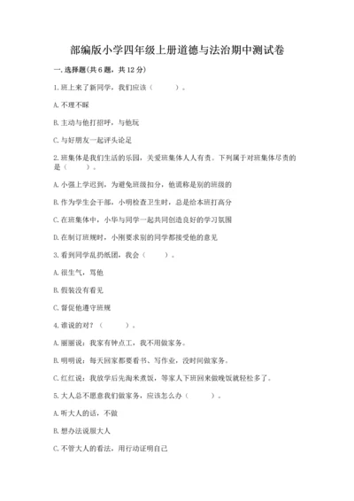 部编版小学四年级上册道德与法治期中测试卷（全国通用）word版.docx