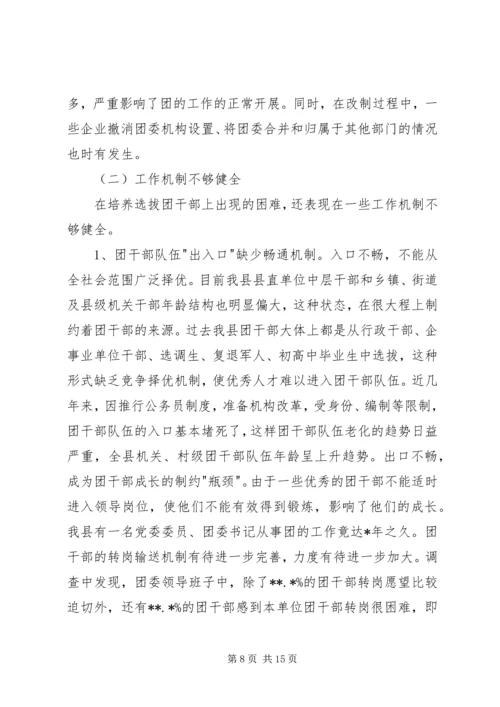 关于共青团干部队伍建设的调研材料 (2).docx