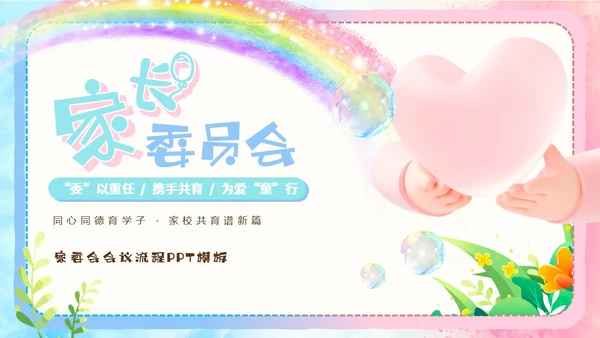 粉色蓝色手绘风可爱童趣卡通家长委员会学生会议流程PPT模板家委会