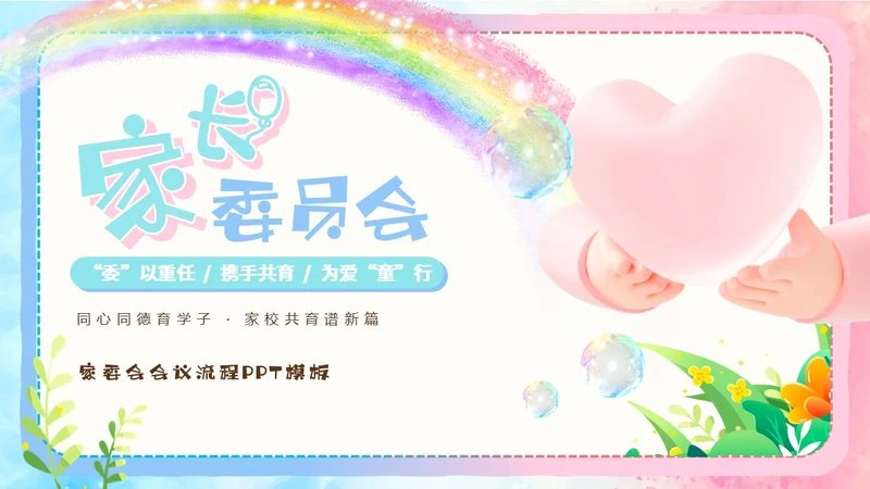粉色蓝色手绘风可爱童趣卡通家长委员会学生会议流程PPT模板家委会